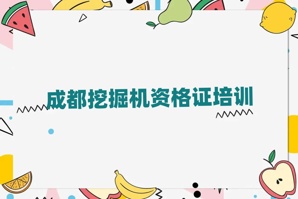 成都新都區(qū)學(xué)挖掘機(jī)資格證那里好人氣排行榜一覽表