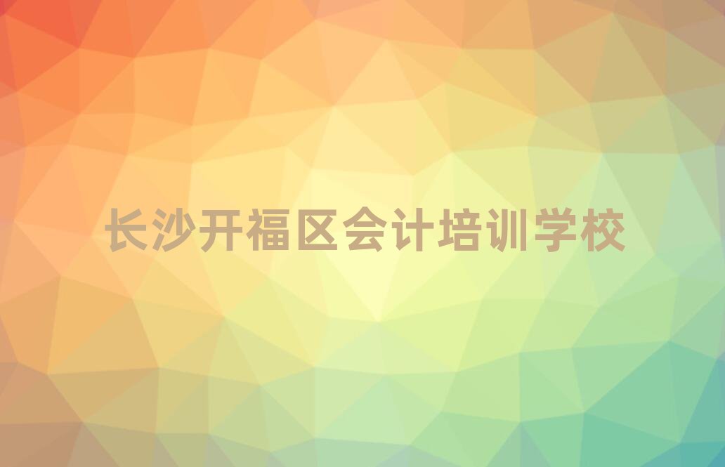 長沙開福區(qū)會計在線課程十大正規(guī)排行