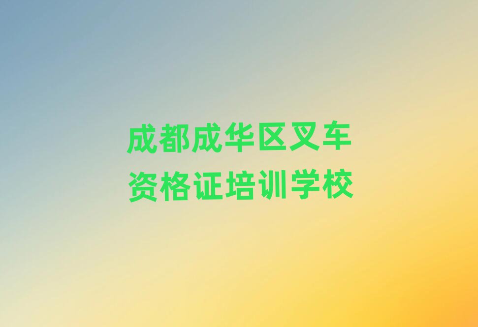 成都成華區(qū)叉車資格證網上學習班排名口碑好的