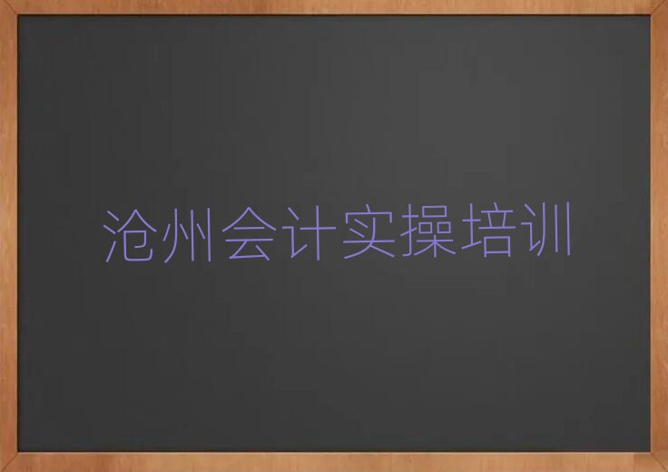 滄州運河區(qū)在哪里學會計實操名單榜首一覽