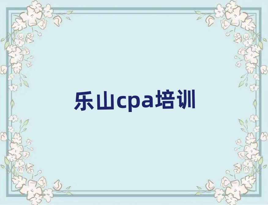 樂山市中區(qū)cpa培訓(xùn)學(xué)校哪里好