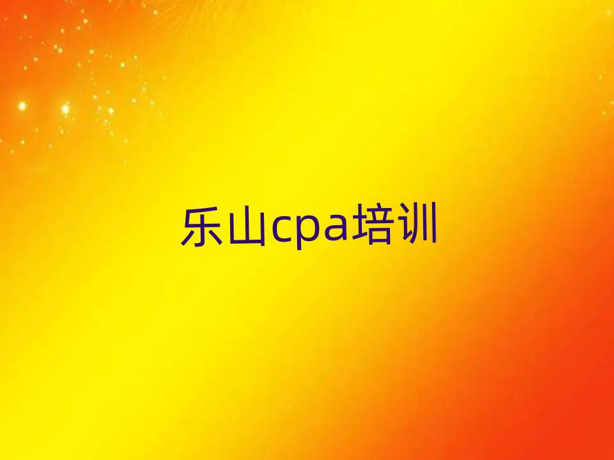 樂山市中區(qū)cpa培訓(xùn)學(xué)校哪里好