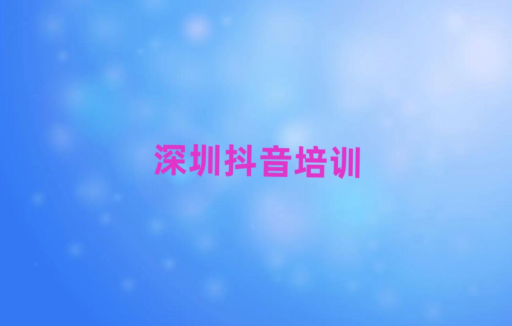 深圳寶安區(qū)學(xué)直播帶貨班名單榜首一覽