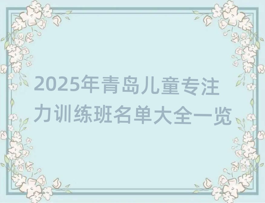 2025年青島兒童專注力訓練班名單大全一覽