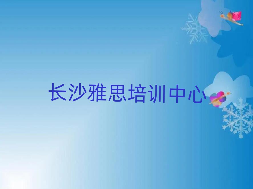 長沙雅思資格培訓班榜首今日公布一覽