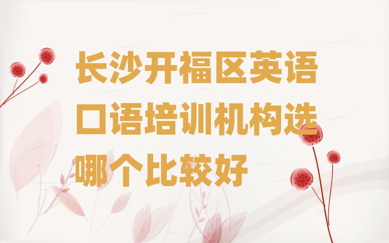 長沙開福區(qū)英語口語培訓(xùn)機(jī)構(gòu)選哪個(gè)比較好