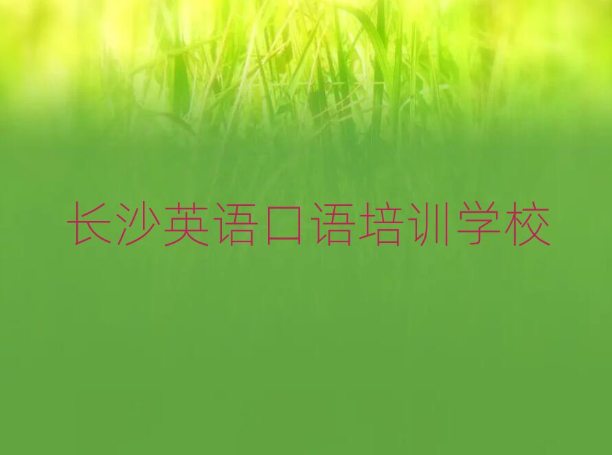 長沙開福區(qū)英語口語培訓(xùn)機(jī)構(gòu)選哪個(gè)比較好