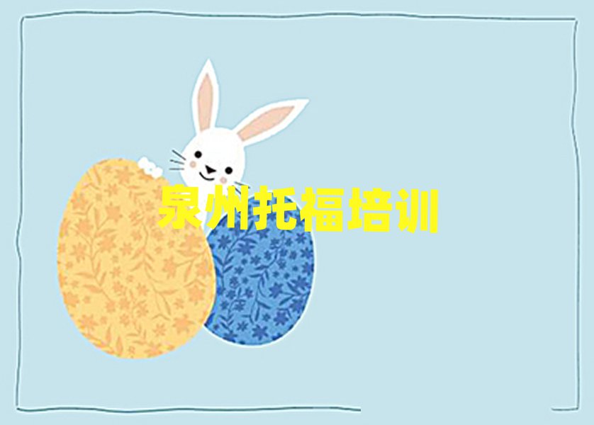 2025年泉州泉港區(qū)托福學(xué)校培訓(xùn)班名單大全一覽