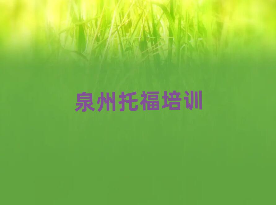 2025年泉州泉港區(qū)托福學(xué)校培訓(xùn)班名單大全一覽
