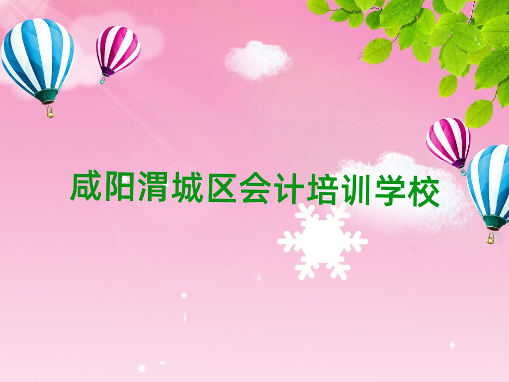 2025年咸陽(yáng)渭城區(qū)學(xué)會(huì)計(jì)哪個(gè)好排名公布