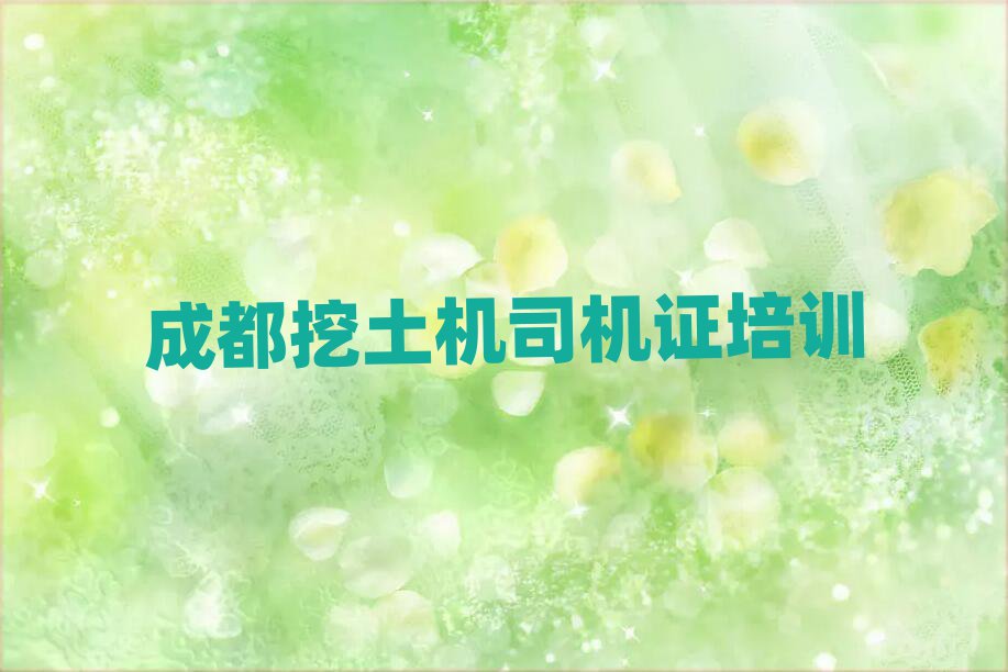 2025年成都龍泉驛區(qū)挖土機(jī)司機(jī)證培訓(xùn)班晚班精選名單推薦