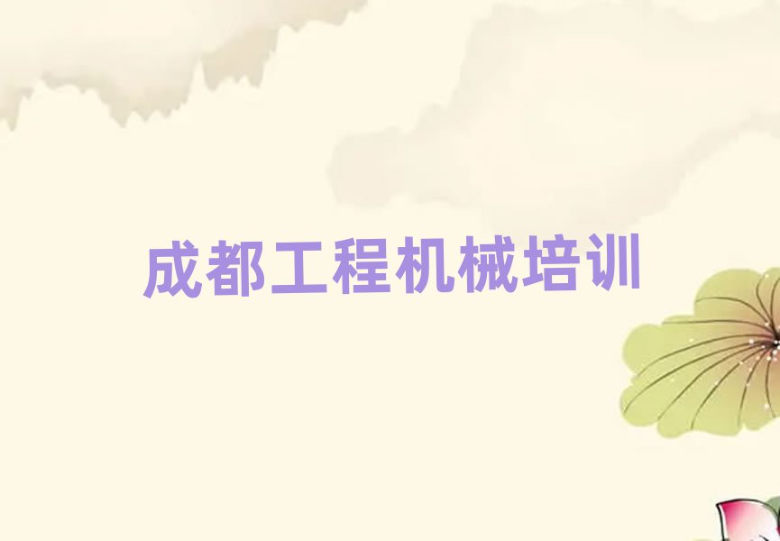 成都成華區(qū)好的挖土機培訓學校名單榜首公布