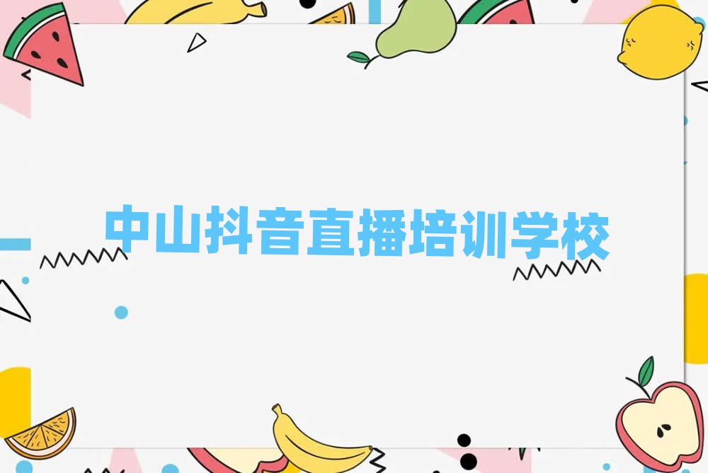 中山在哪里學(xué)抖音直播排名榜