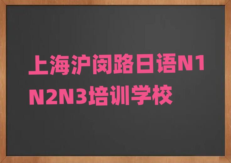 2025上海滬閔路去哪學(xué)日語N1N2N3排名口碑好的