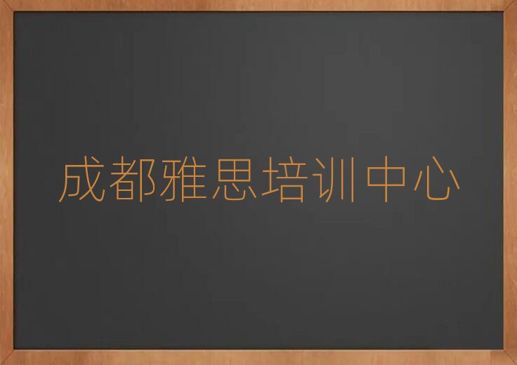 成都學雅思哪個學校好名單精選一覽