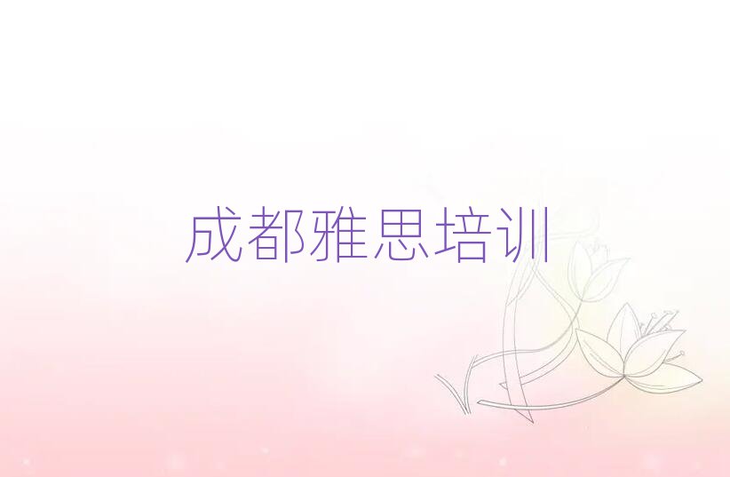 成都學雅思哪個學校好名單精選一覽