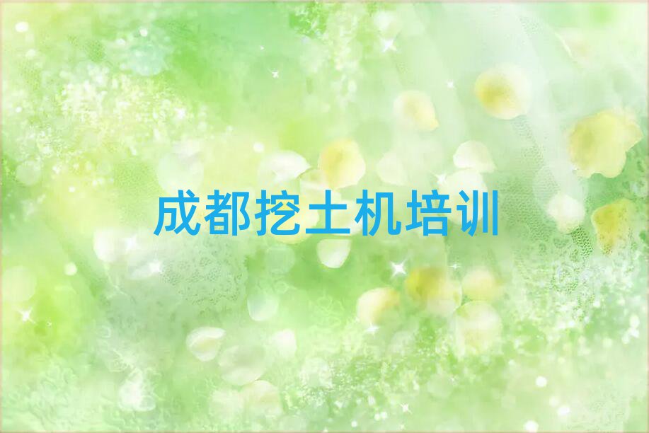成都溫江區(qū)學(xué)挖土機(jī)哪家學(xué)校好精選名單推薦