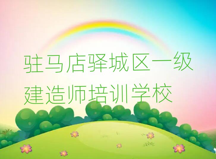 駐馬店驛城區(qū)一級建造師培訓(xùn)學(xué)校