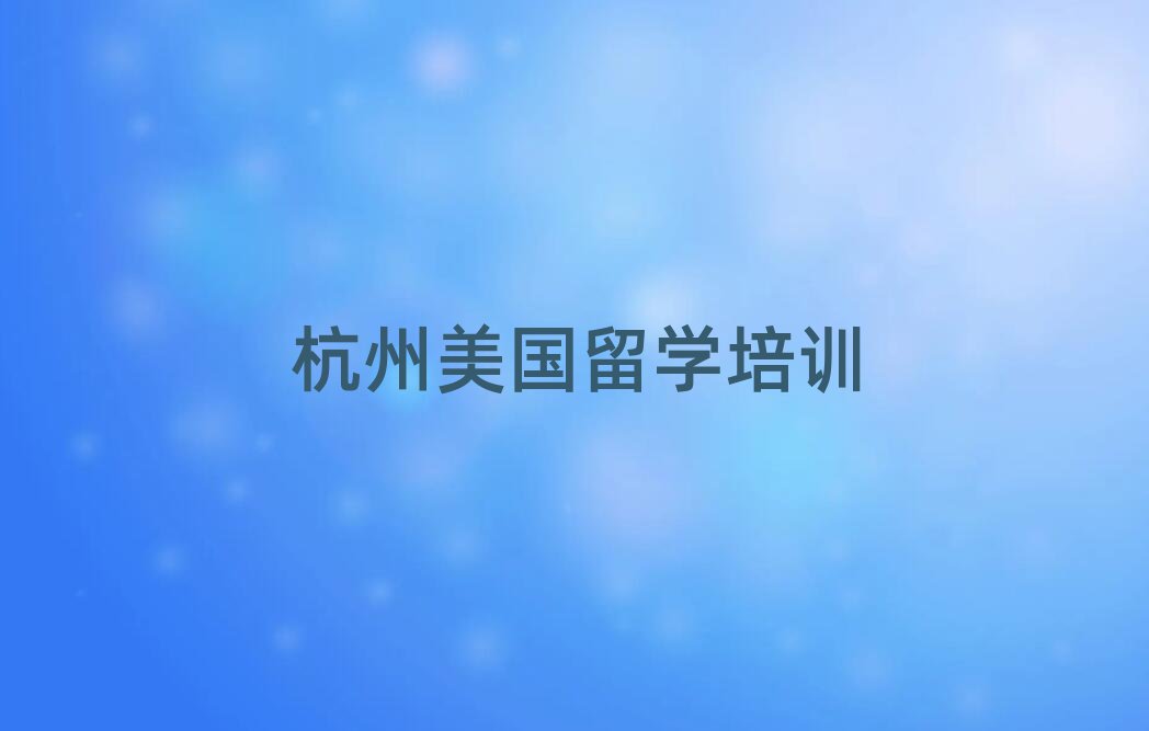 杭州在職藝術(shù)留學(xué)培訓(xùn)排名前十大今日名單盤點