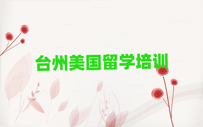 美國(guó)本科留學(xué)