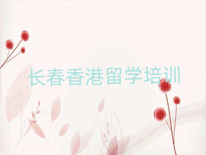 香港留學(xué)