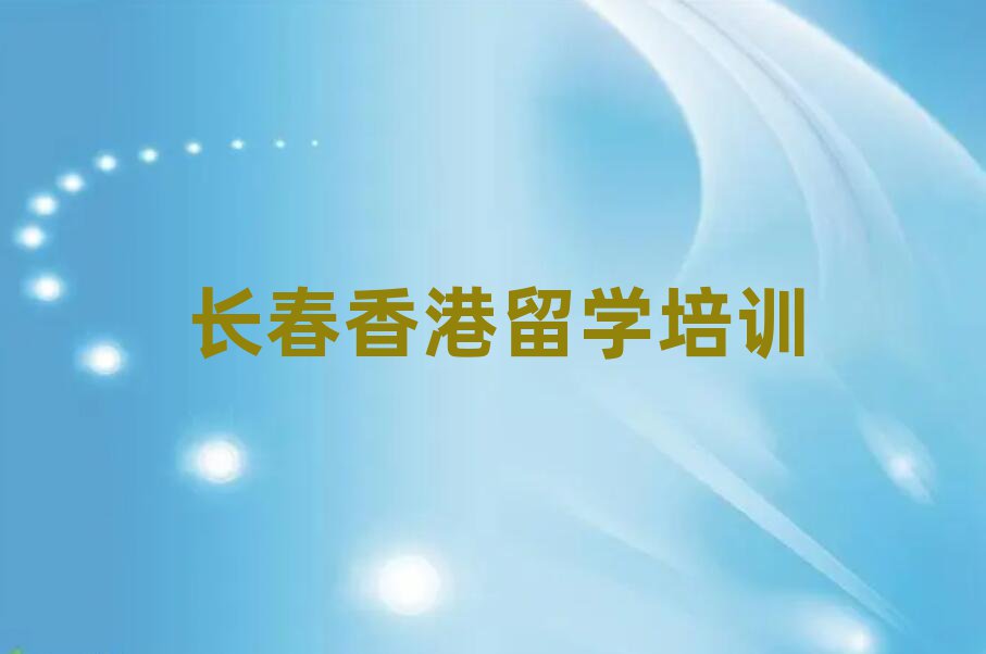新通留學(xué)