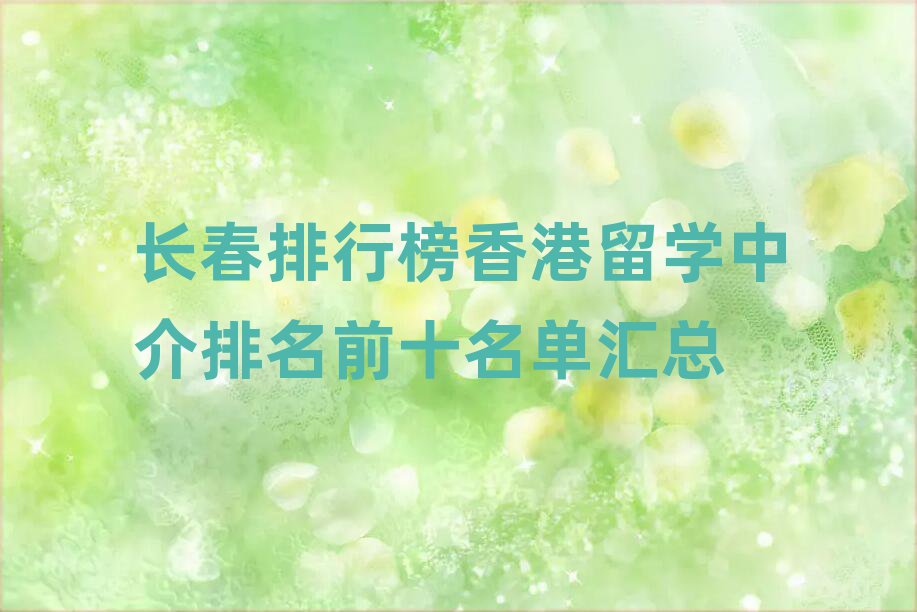 長(zhǎng)春排行榜香港留學(xué)中介排名前十名單匯總
