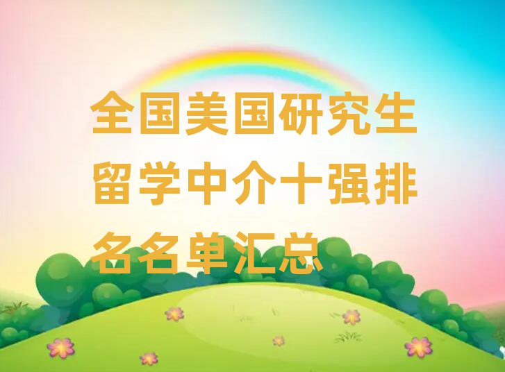 美國研究生留學