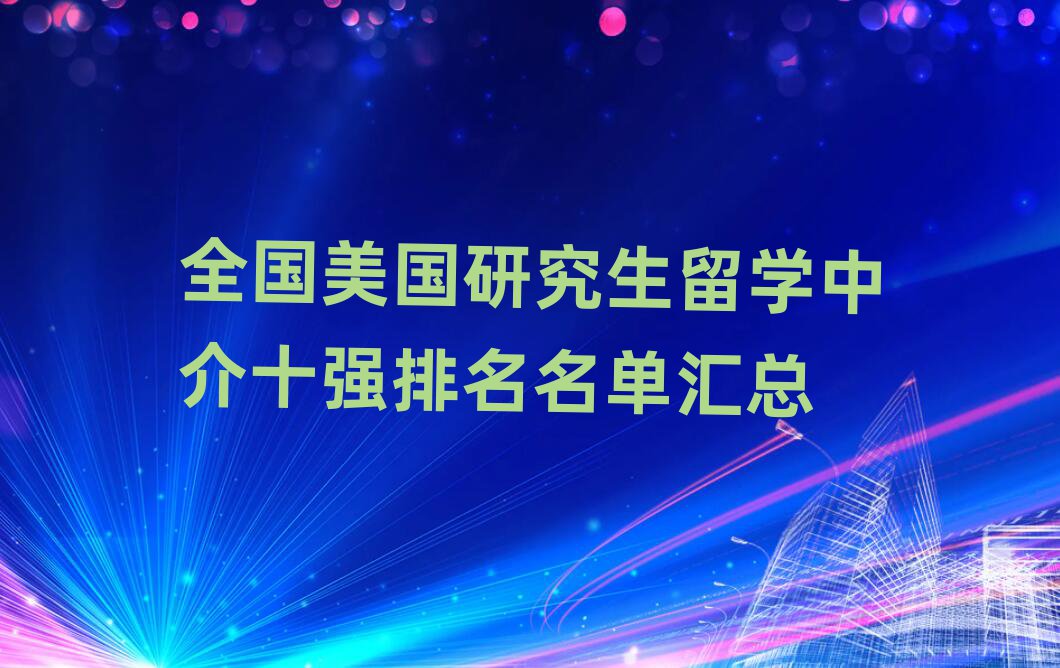 新通留學