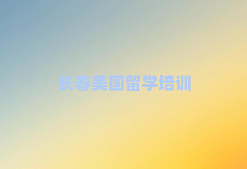全國美國研究生留學中介十強排名名單匯總