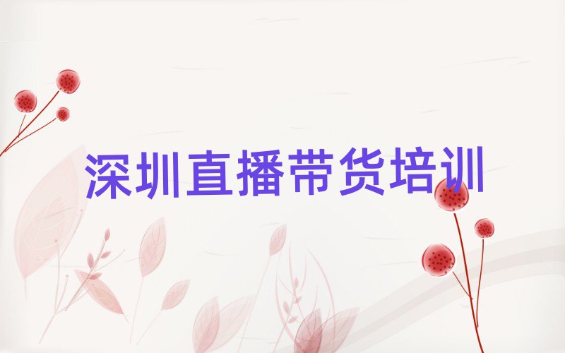 深圳寶安區(qū)直播帶貨線上培訓(xùn)榜單一覽推薦排行榜