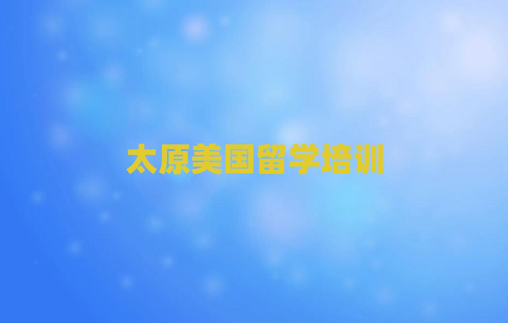 新通留學(xué)