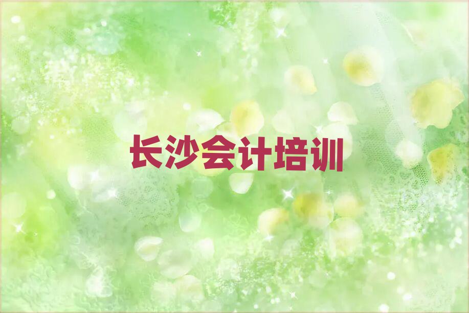 長沙開福區(qū)學(xué)會計去哪好名單榜首一覽