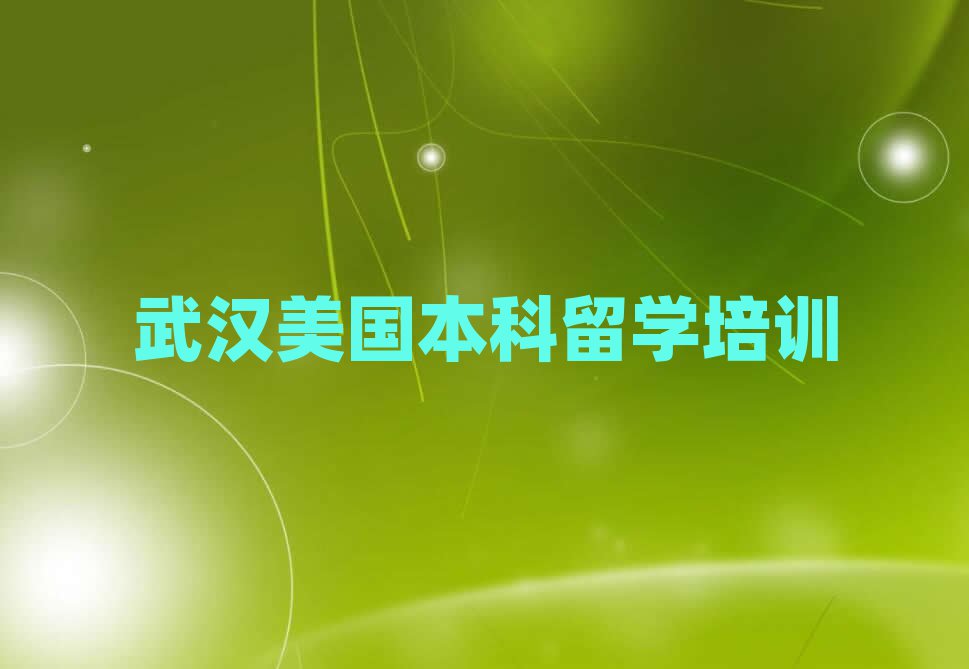 美國本科留學(xué)