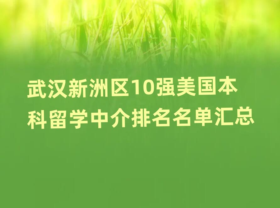 新通留學(xué)