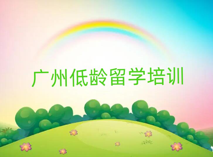 低齡留學(xué)