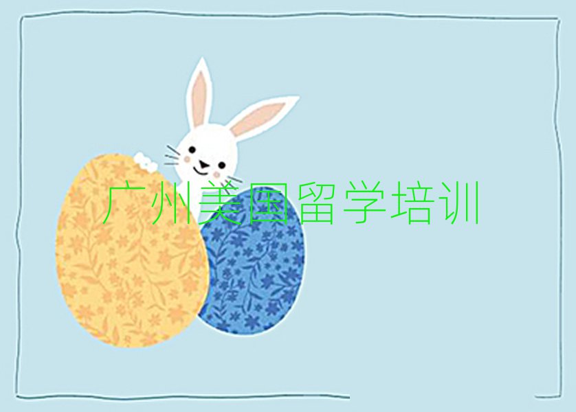 廣州前十名低齡留學(xué)中介排行榜名單出爐