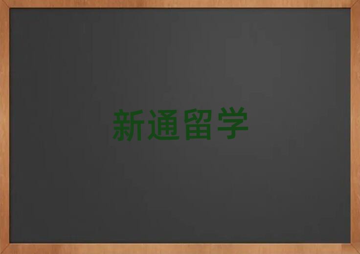 新通留學(xué)