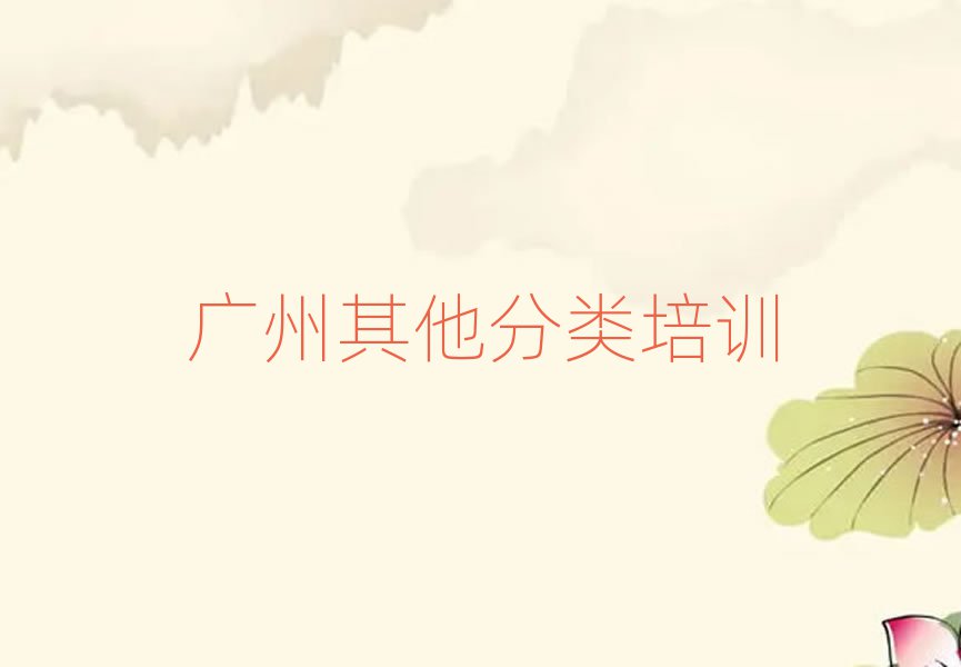 廣州荔灣區(qū)十大高中留學(xué)中介排名今日名單盤點(diǎn)