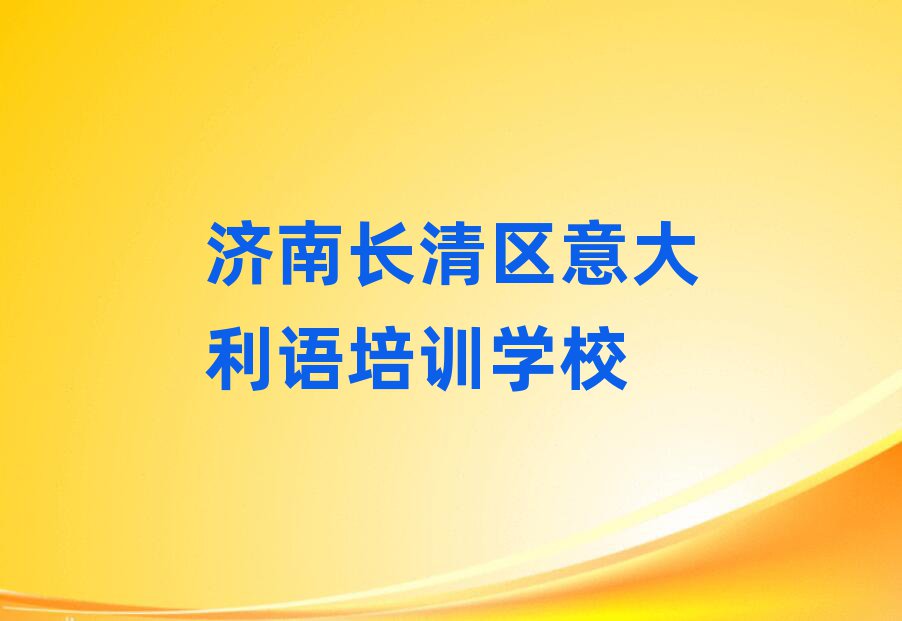 濟南長清區(qū)比較好的意大利語學(xué)校名單大全一覽