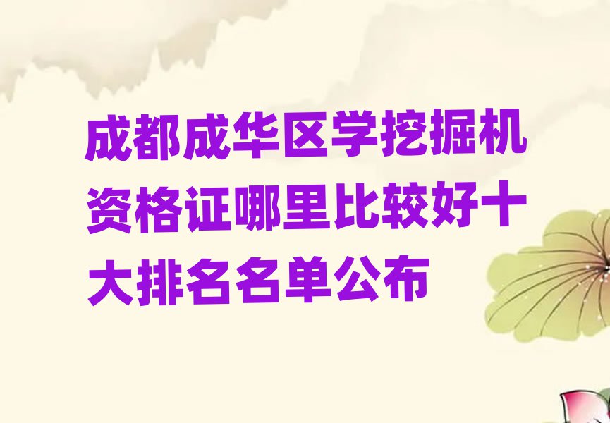 成都成華區(qū)學(xué)挖掘機(jī)資格證哪里比較好十大排名名單公布