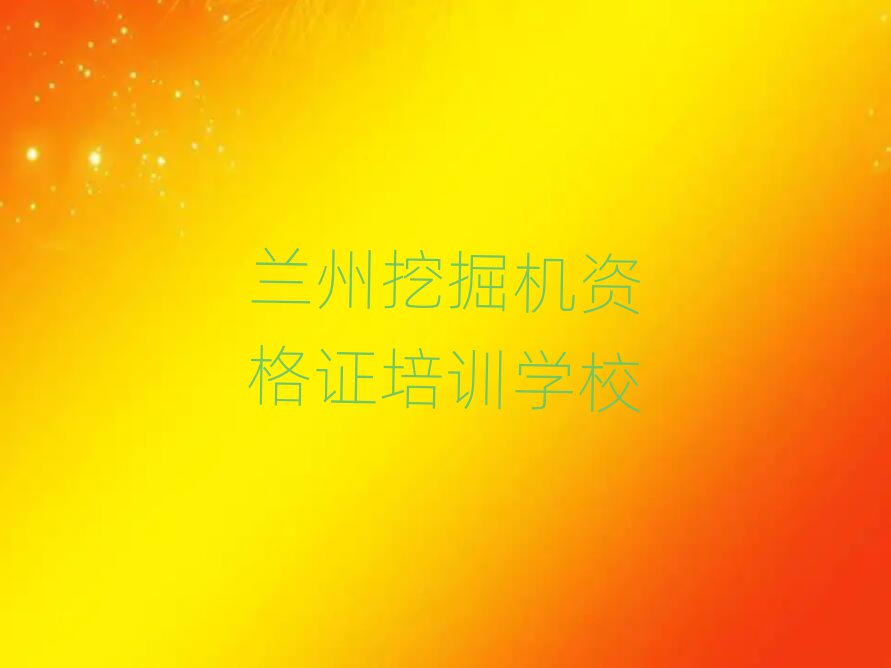蘭州挖掘機(jī)資格證網(wǎng)上培訓(xùn)前十名