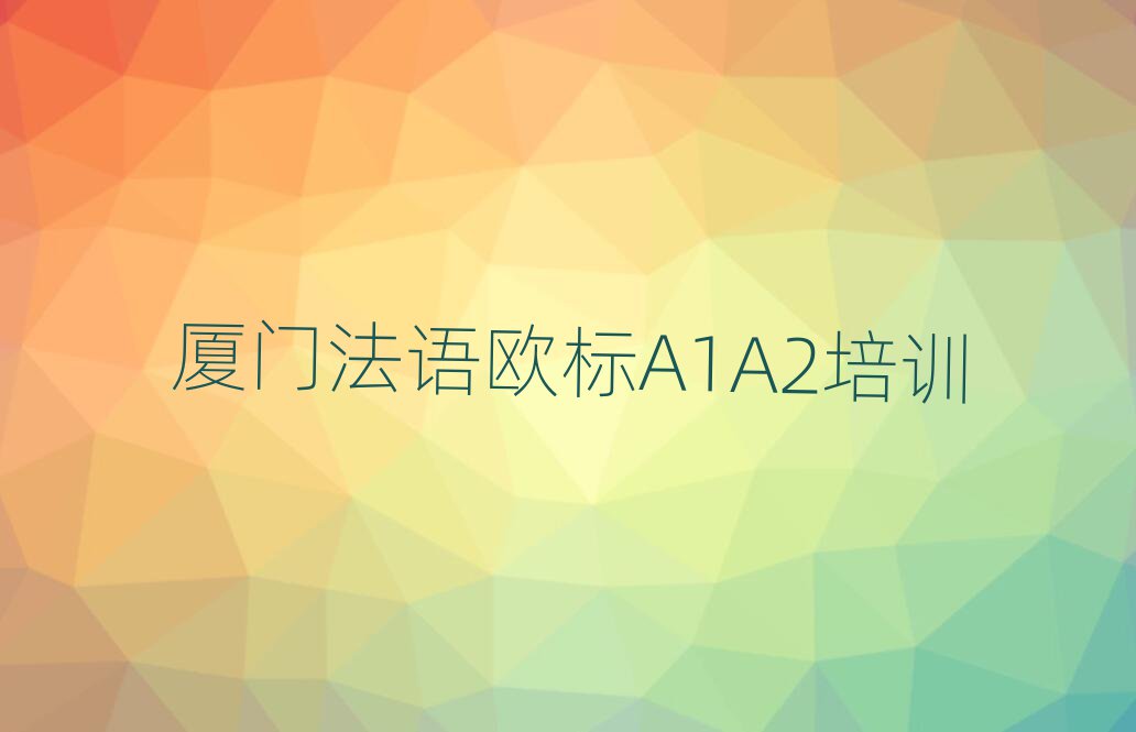 廈門(mén)翔安區(qū)法語(yǔ)歐標(biāo)A1A2培訓(xùn)學(xué)校前十名