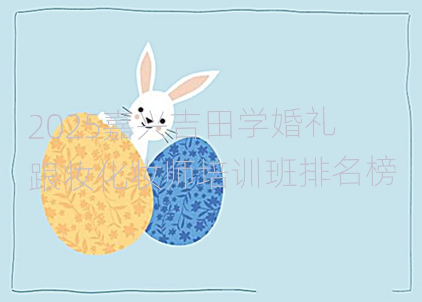 嘉興吉田婚禮跟妝化妝師培訓(xùn)學(xué)校