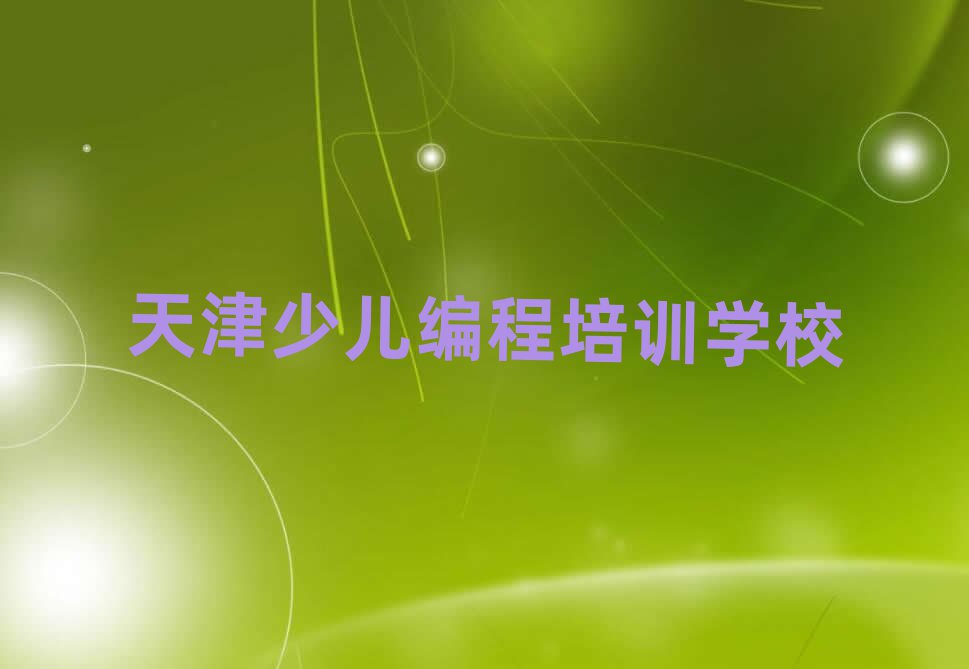 天津少兒編程培訓(xùn)學(xué)校