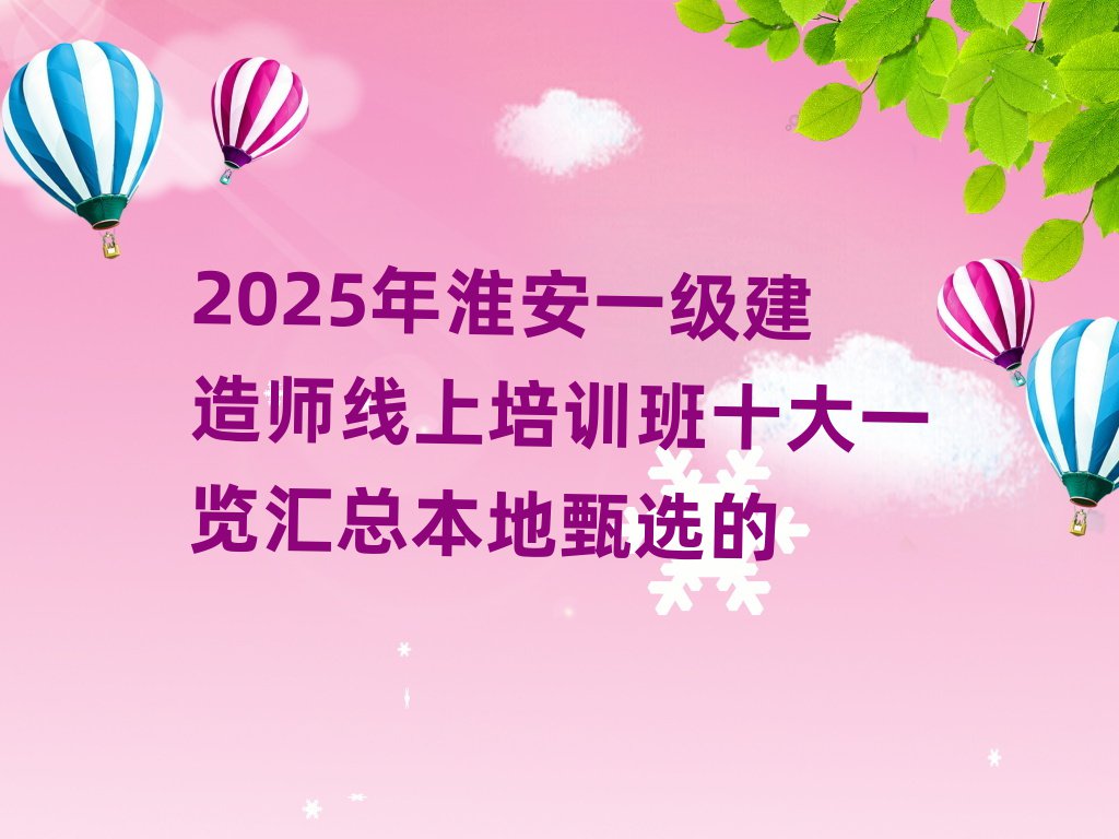 淮安一級建造師培訓(xùn)學(xué)校