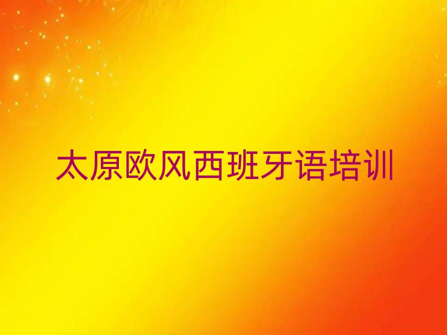 太原小店區(qū)歐風(fēng)西班牙語在線培訓(xùn)班榜單一覽推薦排行榜