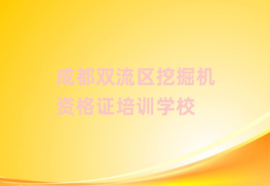 成都雙流區(qū)挖掘機(jī)資格證培訓(xùn)十大正規(guī)排行