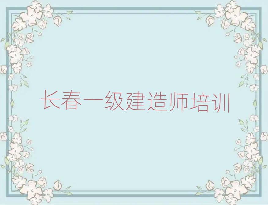長春什么學(xué)校學(xué)一級(jí)建造師好