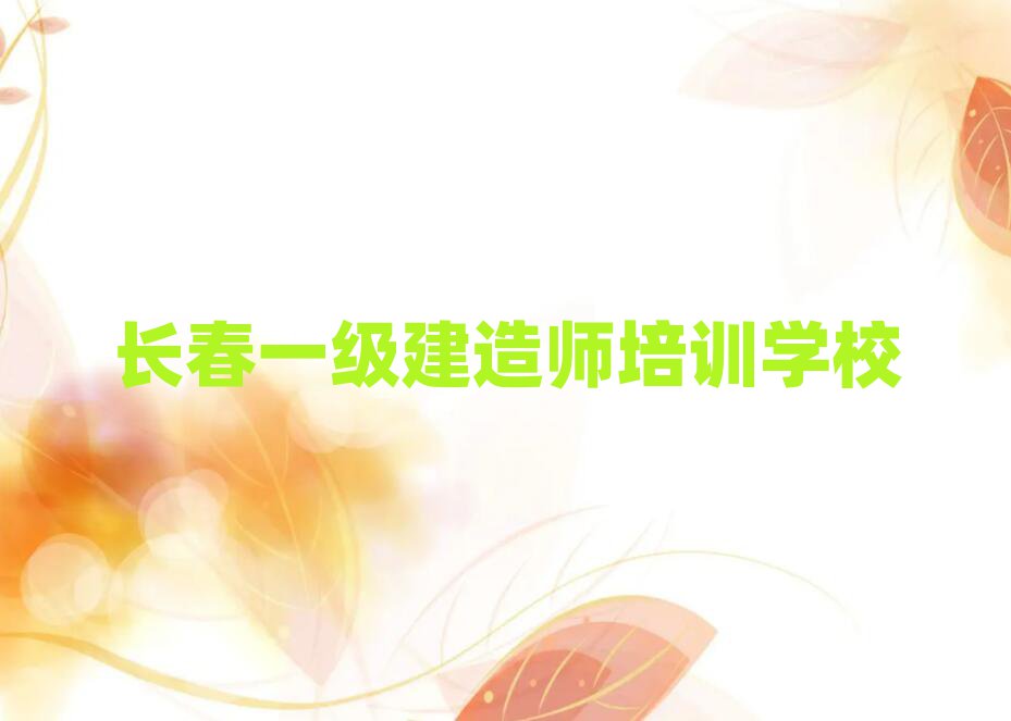 長春一級(jí)建造師培訓(xùn)學(xué)校